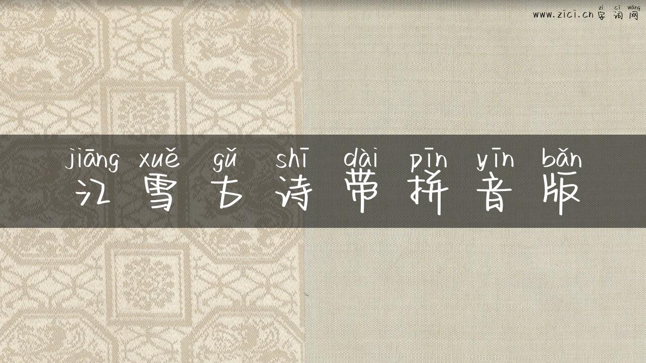 江雪古诗带拼音版