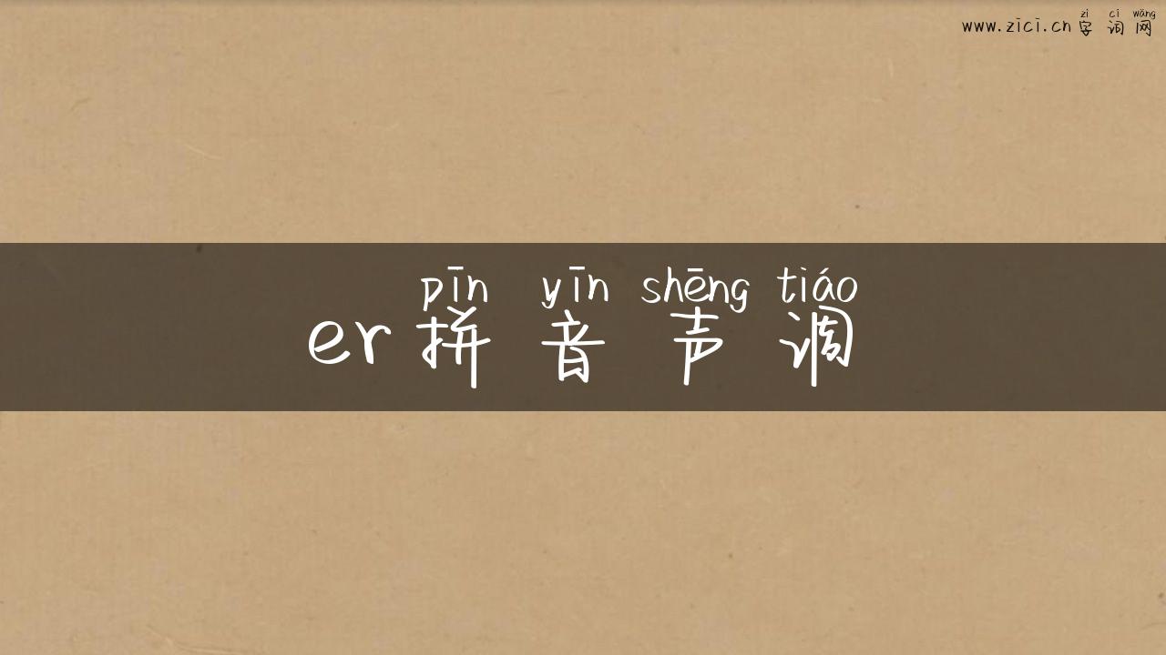 er拼音声调