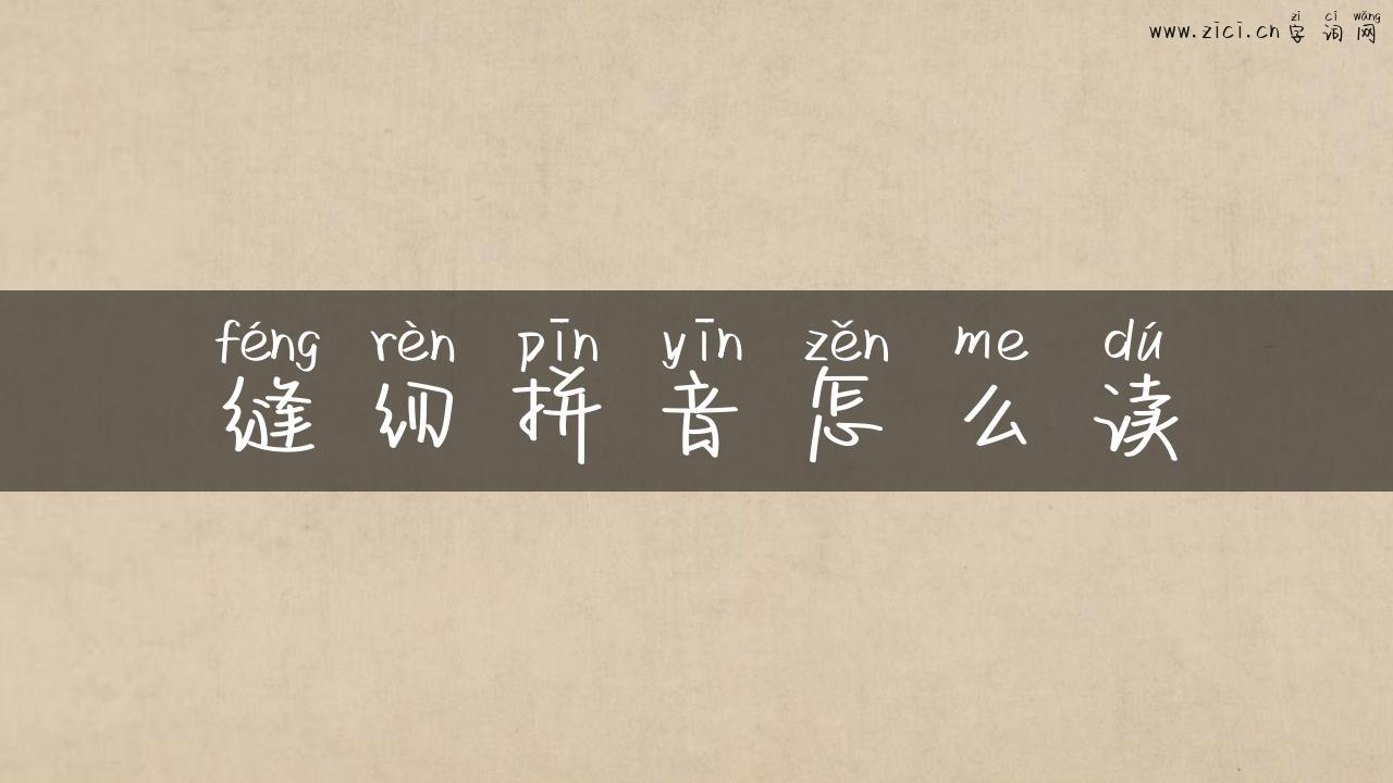 缝纫拼音怎么读