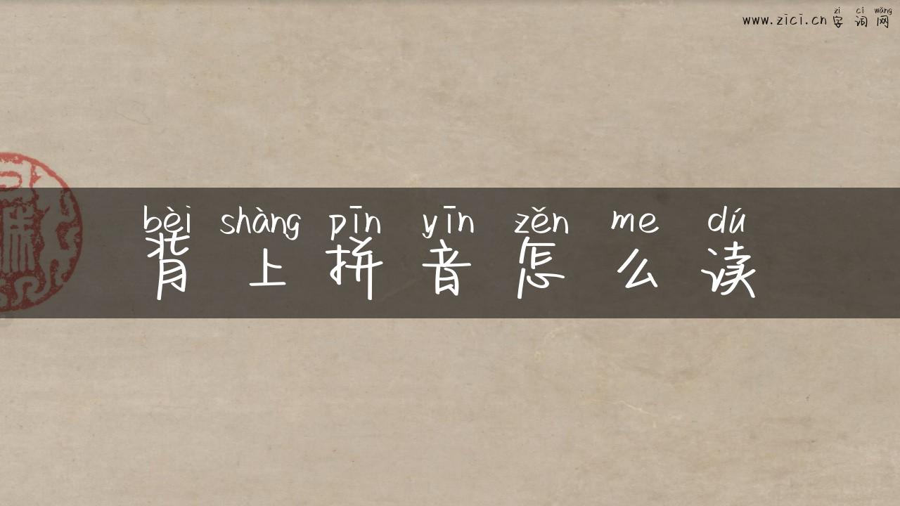 背上拼音怎么读