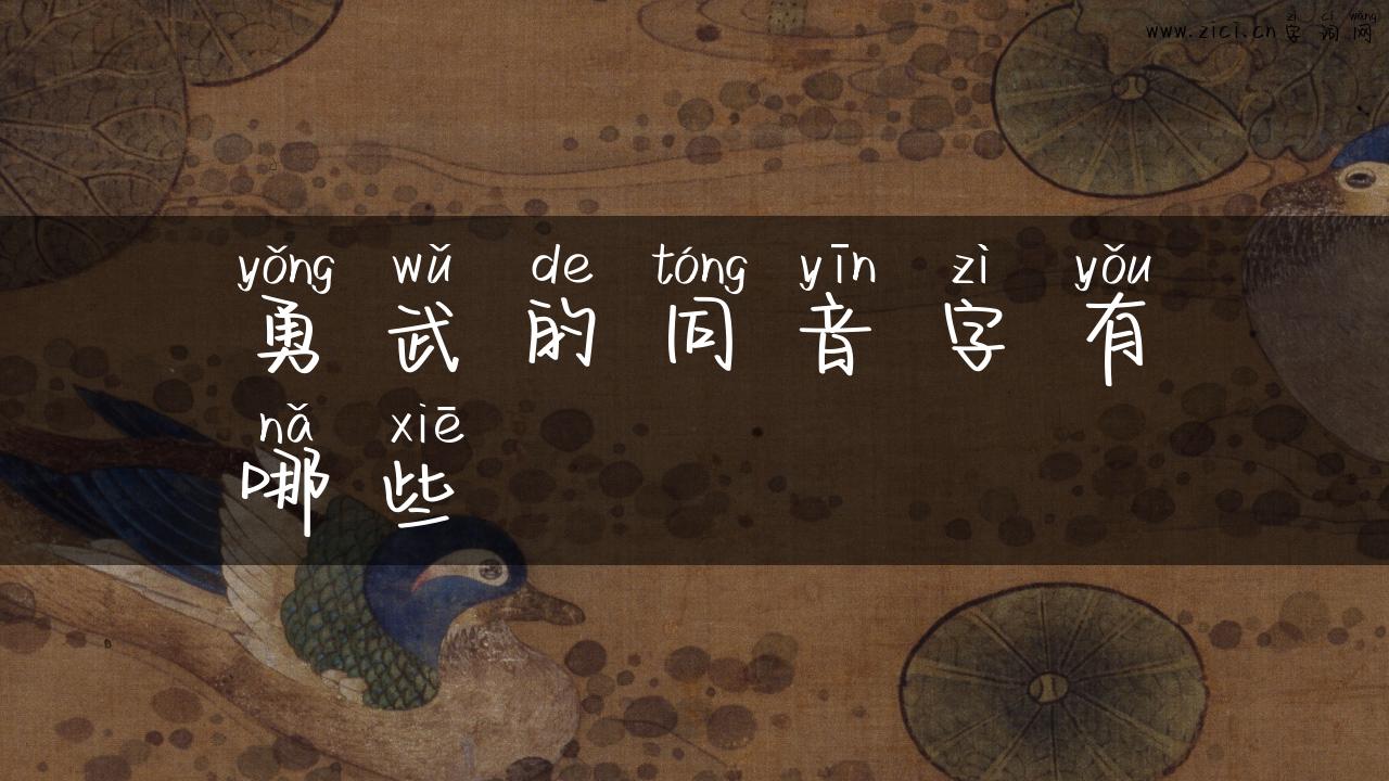 勇武的同音字有哪些