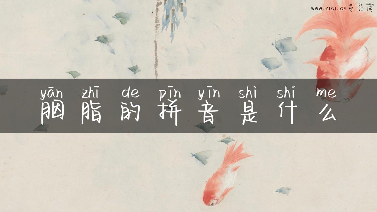 胭脂的拼音是什么