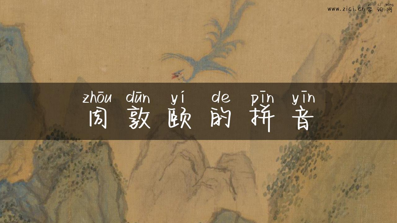 周敦颐的拼音