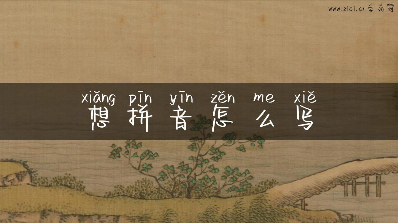 想拼音怎么写