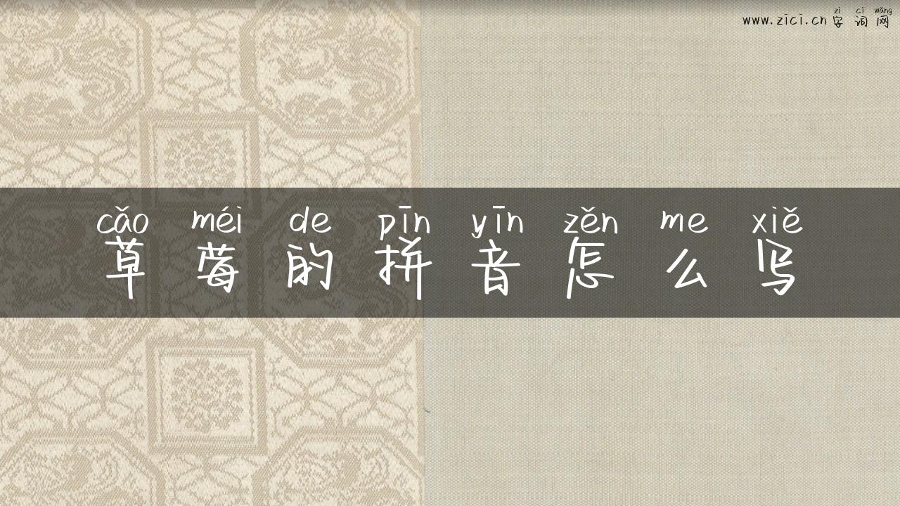 草莓的拼音怎么写