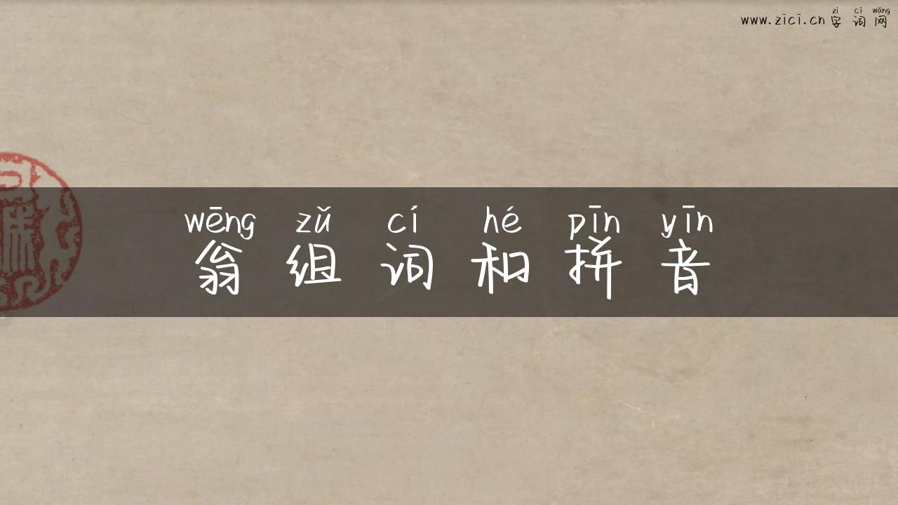 翁组词和拼音