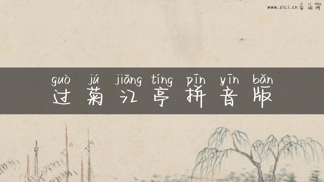 过菊江亭拼音版