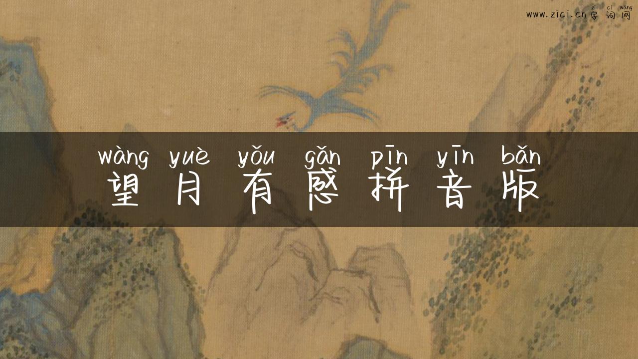 望月有感拼音版