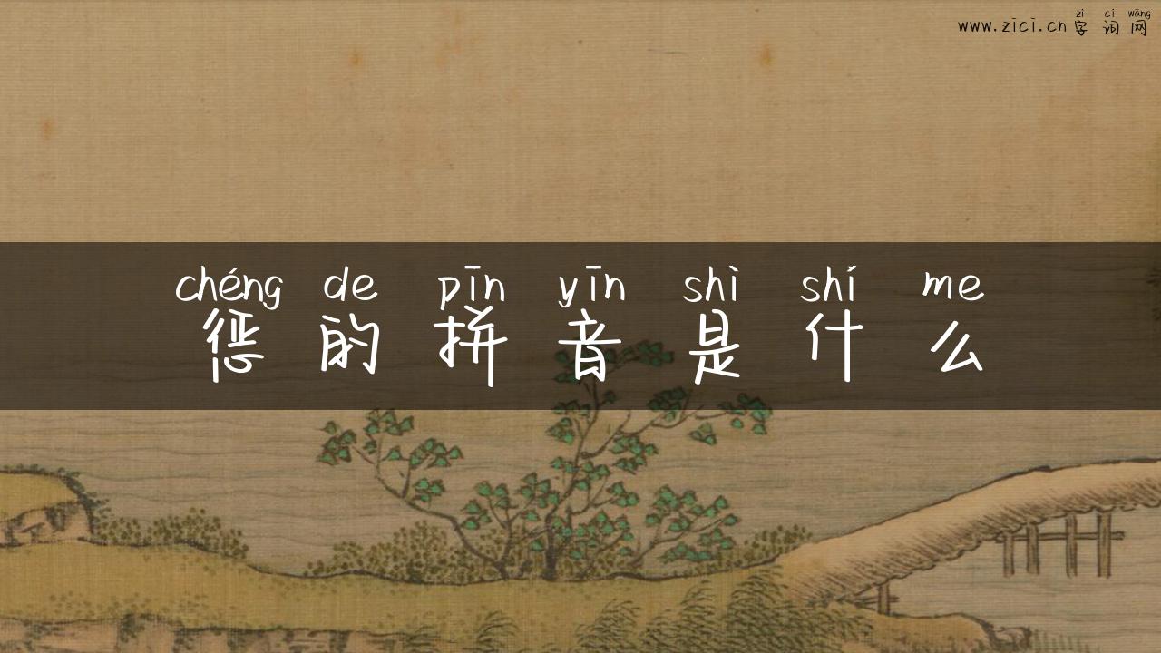 惩的拼音是什么