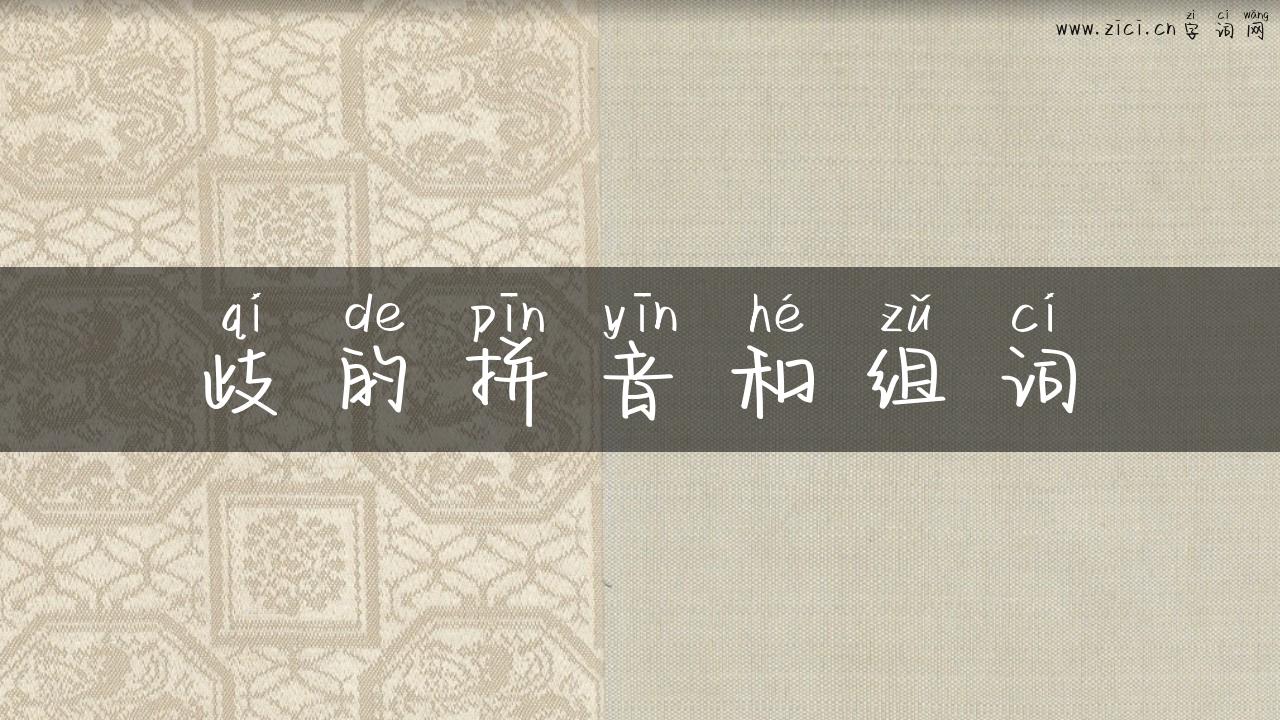 歧的拼音和组词