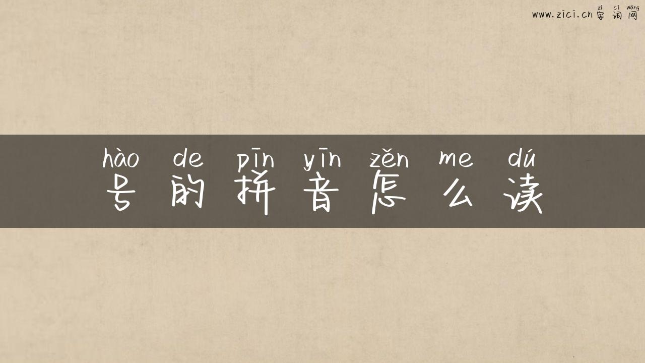 号的拼音怎么读