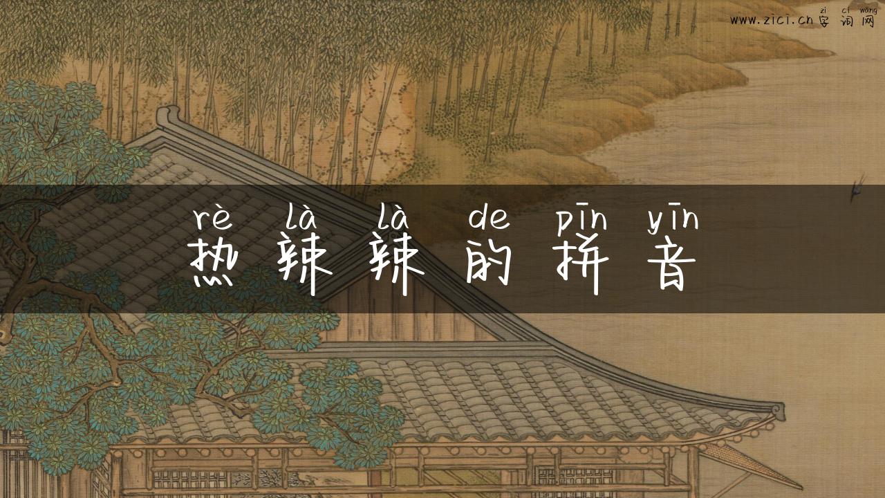 热辣辣的拼音