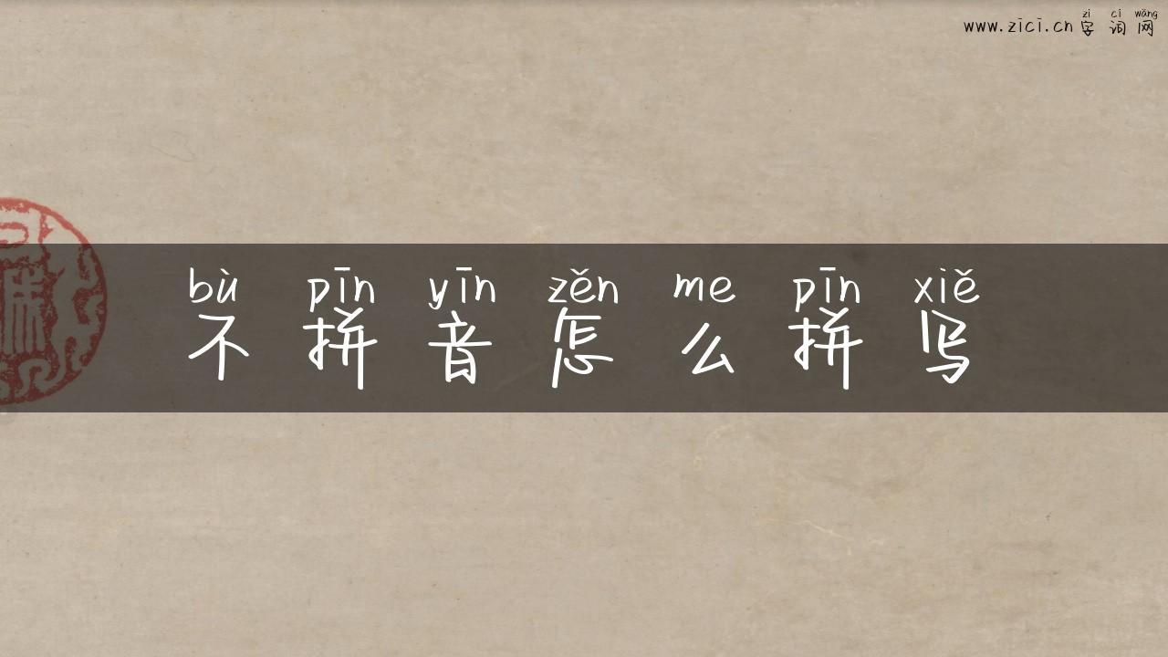 不拼音怎么拼写