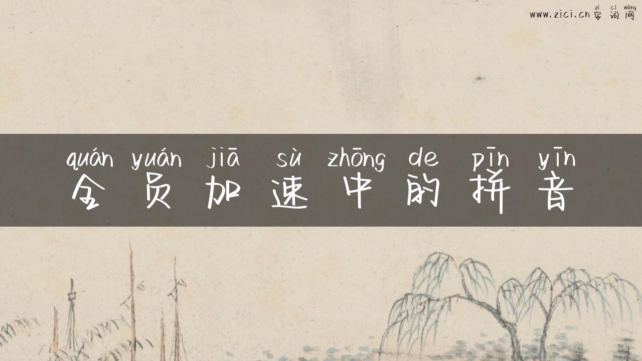 全员加速中的拼音