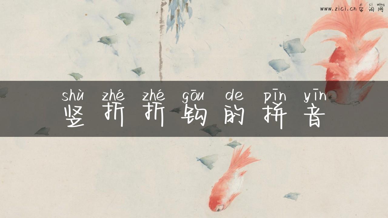 竖折折钩的拼音