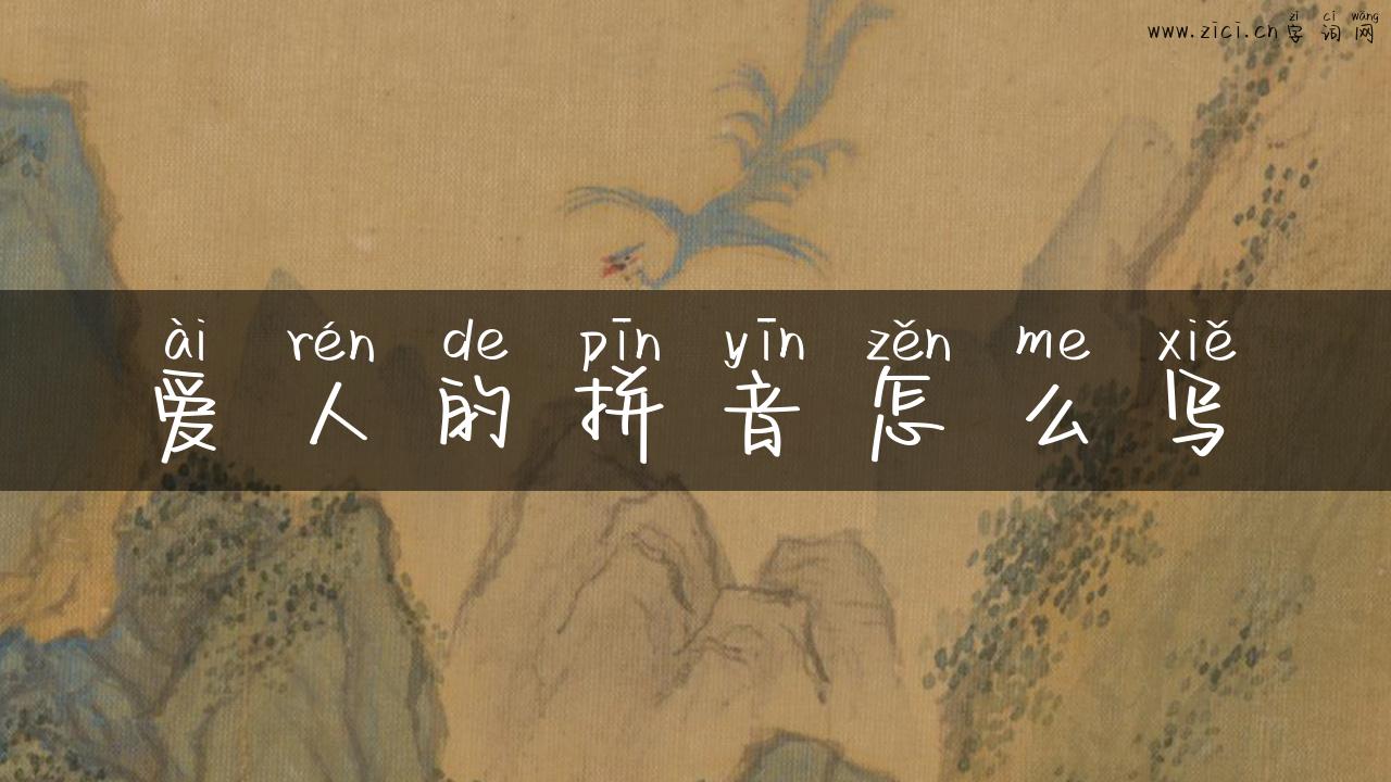 爱人的拼音怎么写