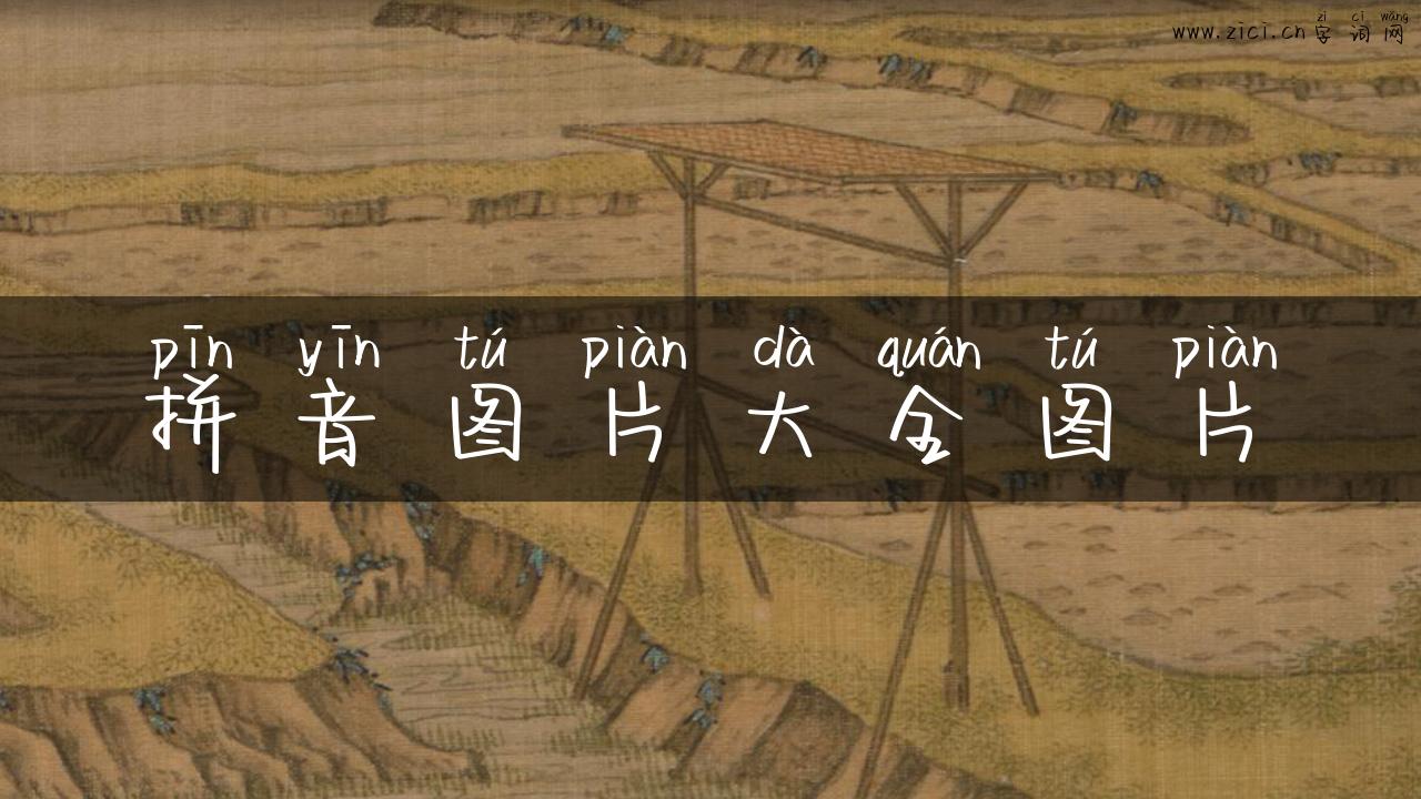 拼音图片大全图片