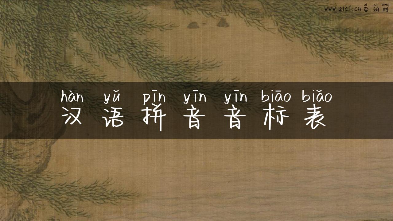 汉语拼音音标表