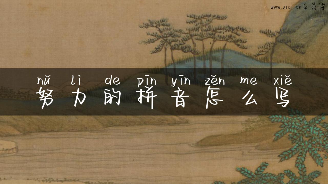 努力的拼音怎么写