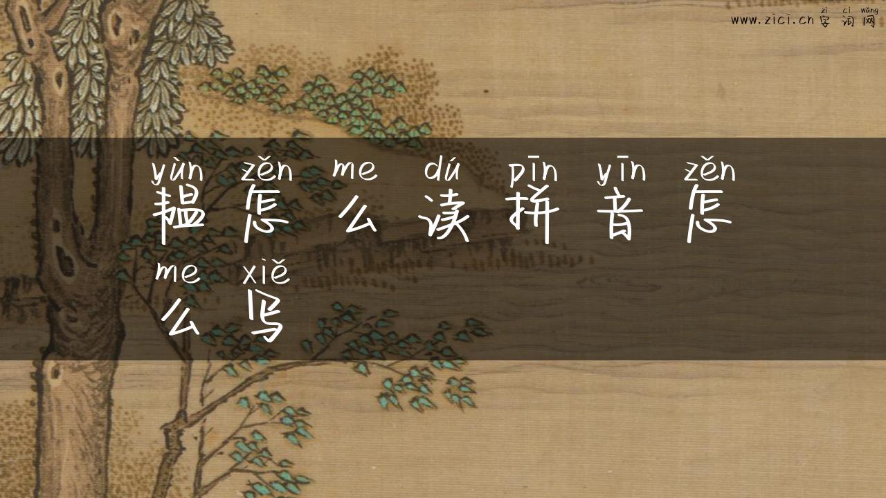 韫怎么读拼音怎么写
