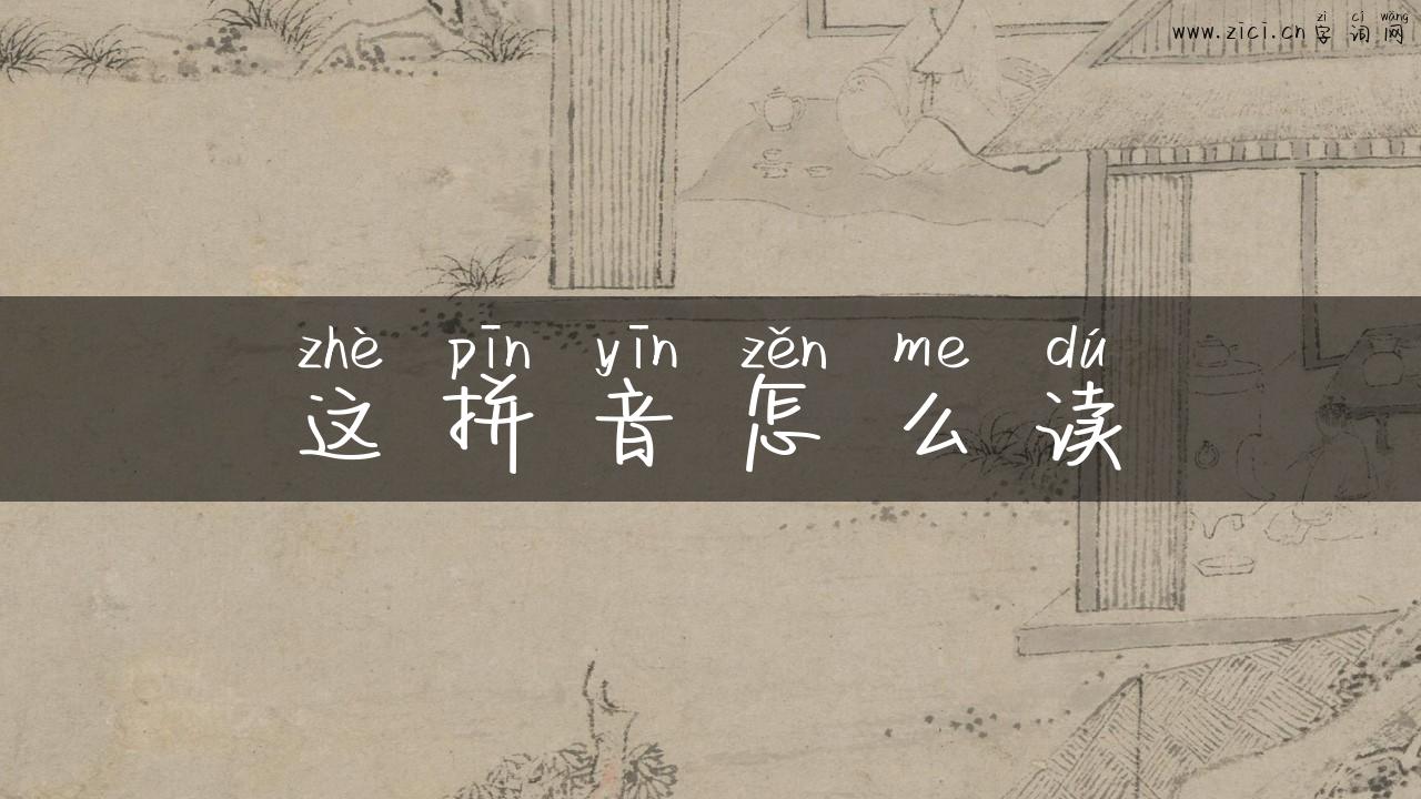 这拼音怎么读