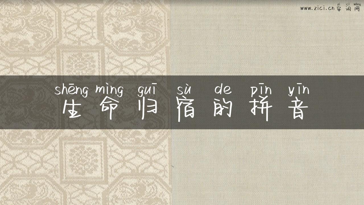 生命归宿的拼音