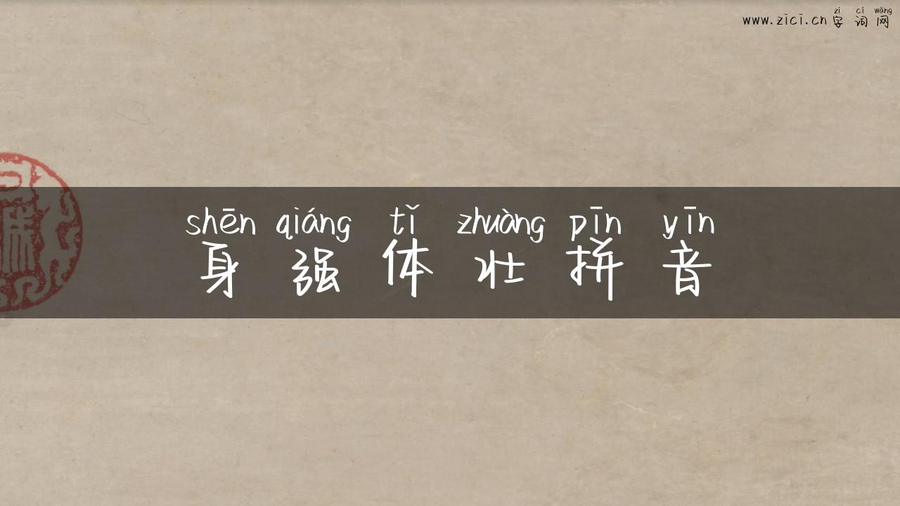 身强体壮拼音