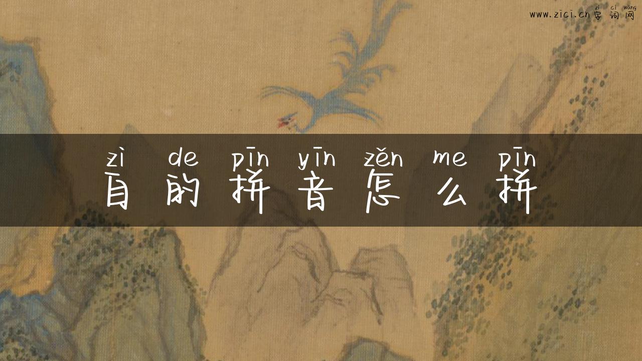 自的拼音怎么拼