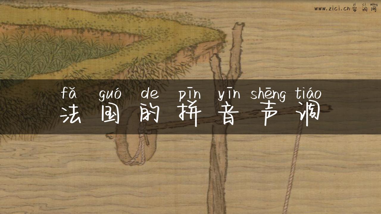 法国的拼音声调