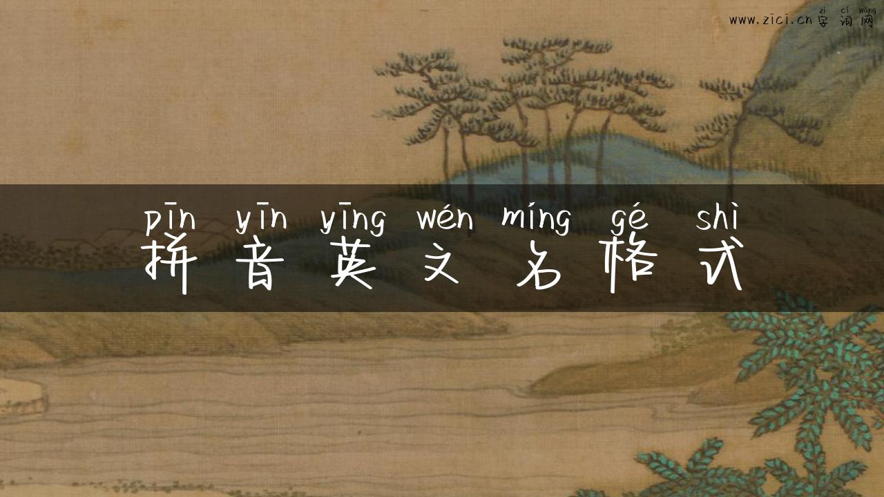 拼音英文名格式