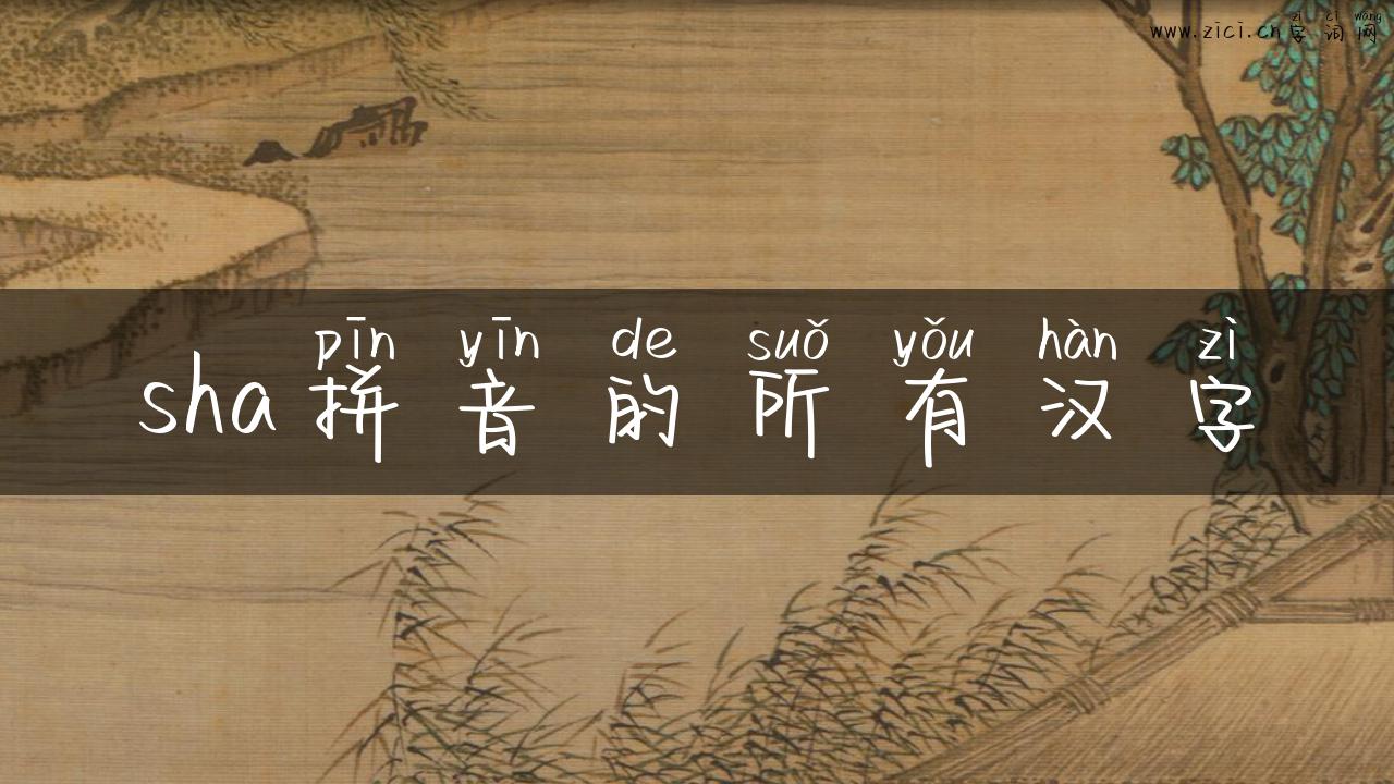 sha拼音的所有汉字