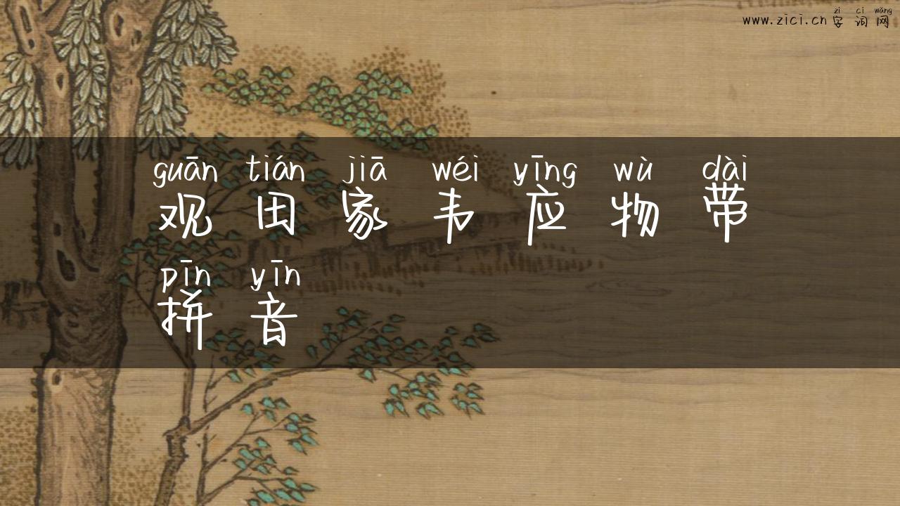观田家韦应物带拼音