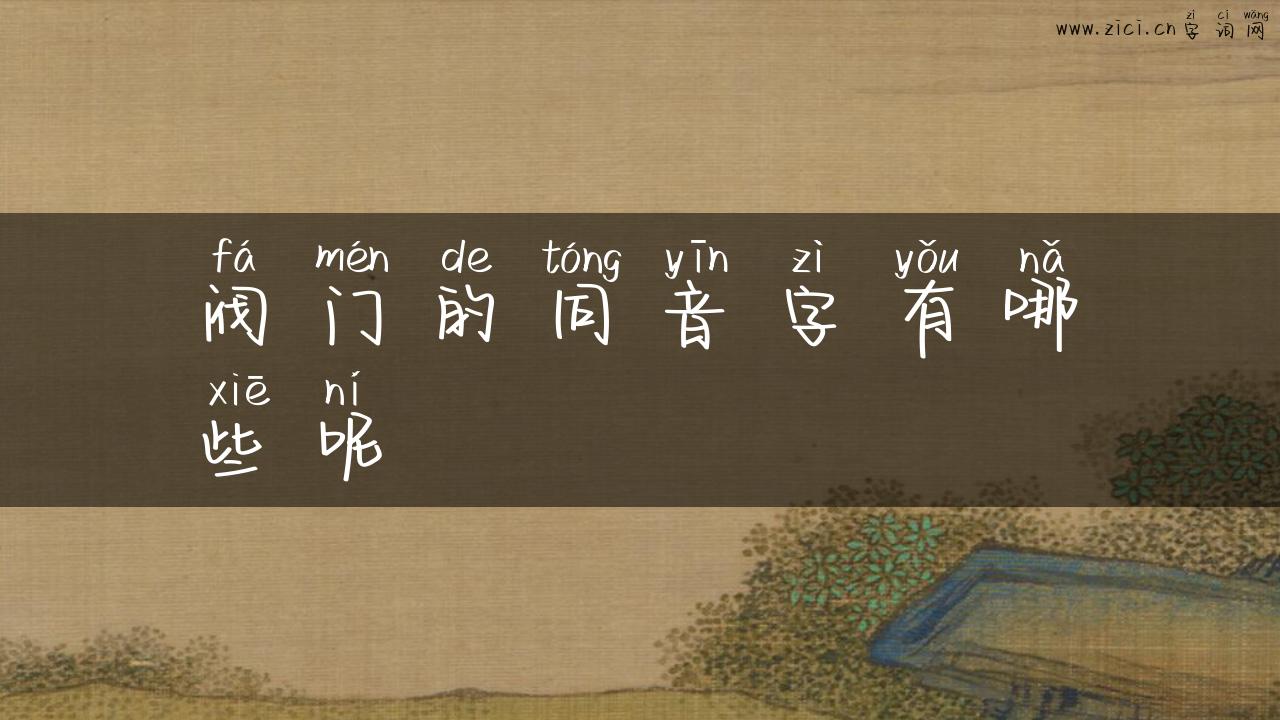 阀门的同音字有哪些呢