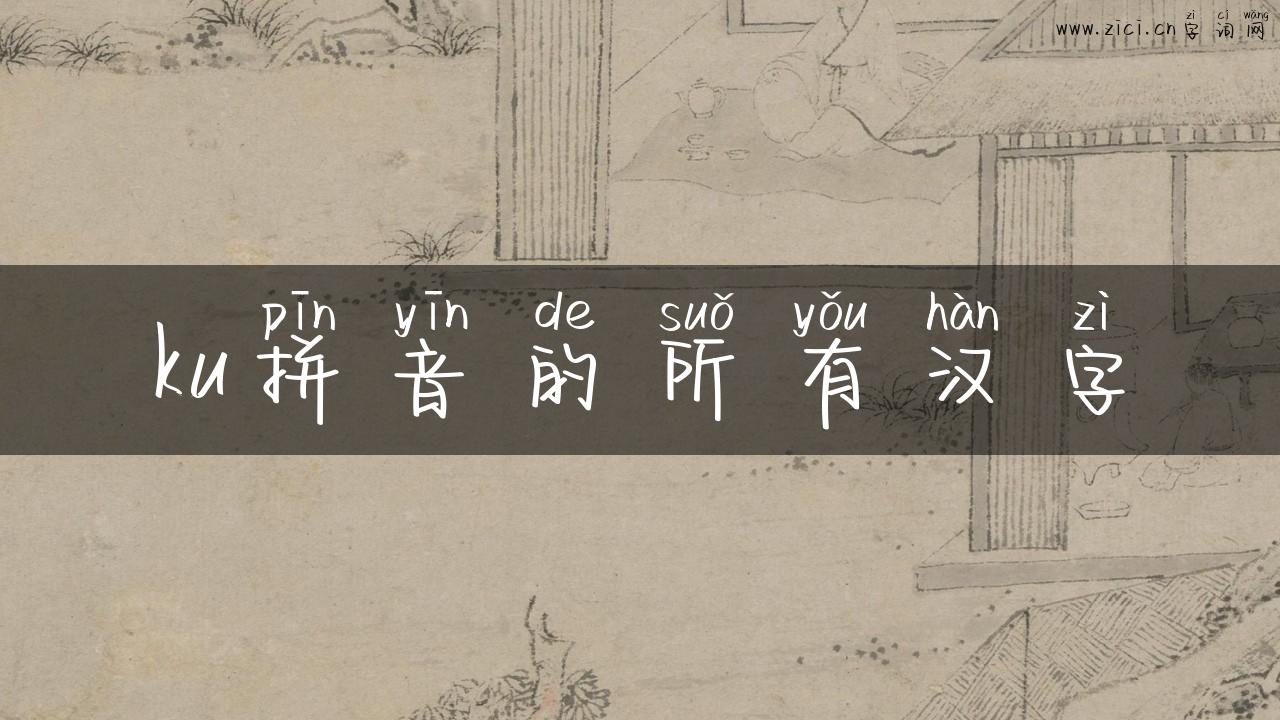 ku拼音的所有汉字