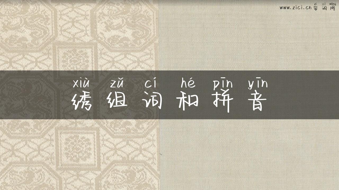 绣组词和拼音