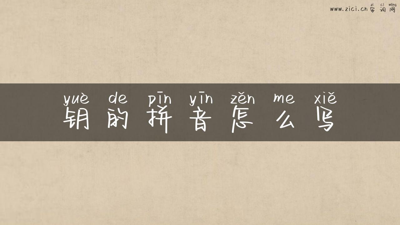 钥的拼音怎么写
