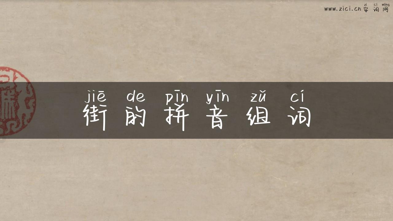 街的拼音组词