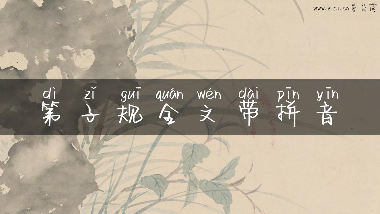 第子规全文带拼音
