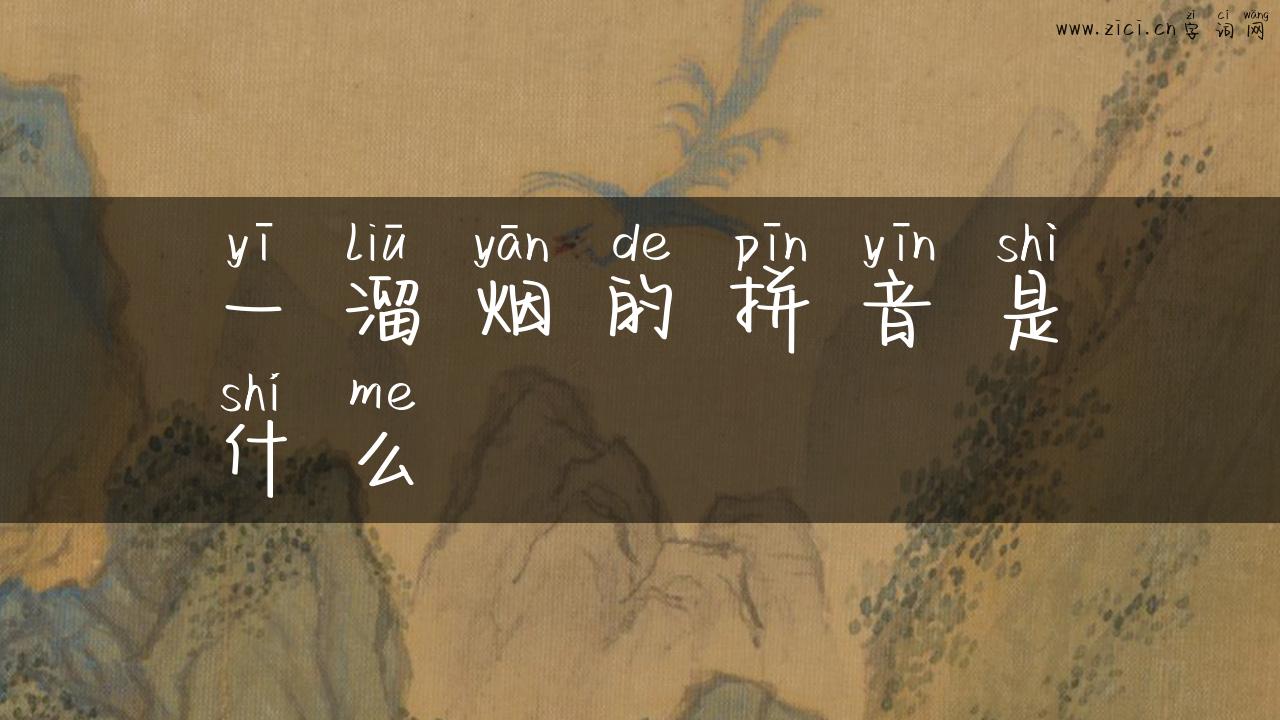 一溜烟的拼音是什么