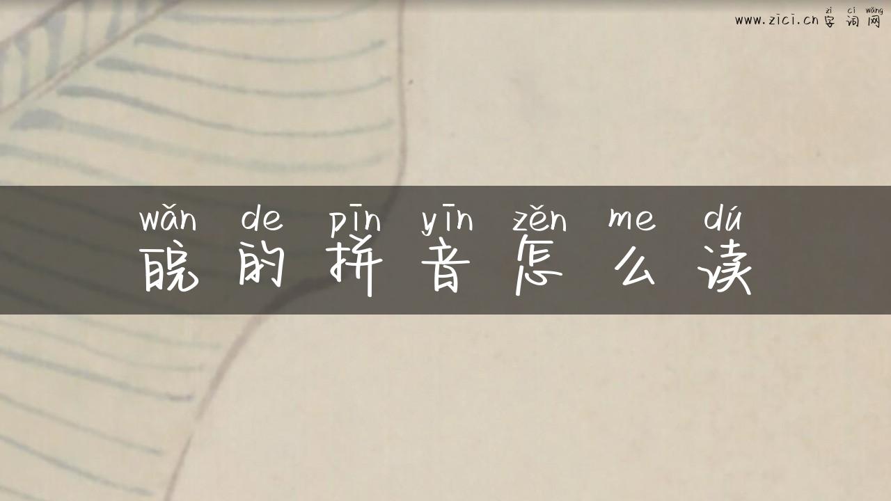 皖的拼音怎么读