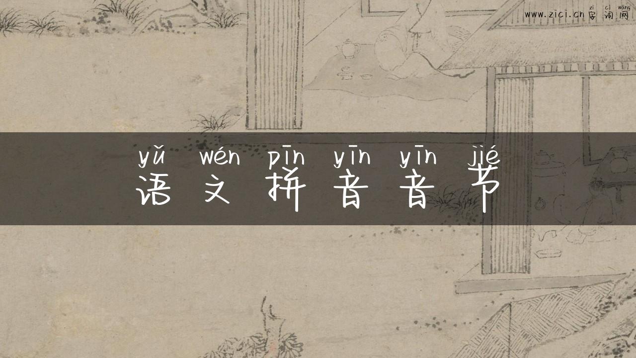 语文拼音音节