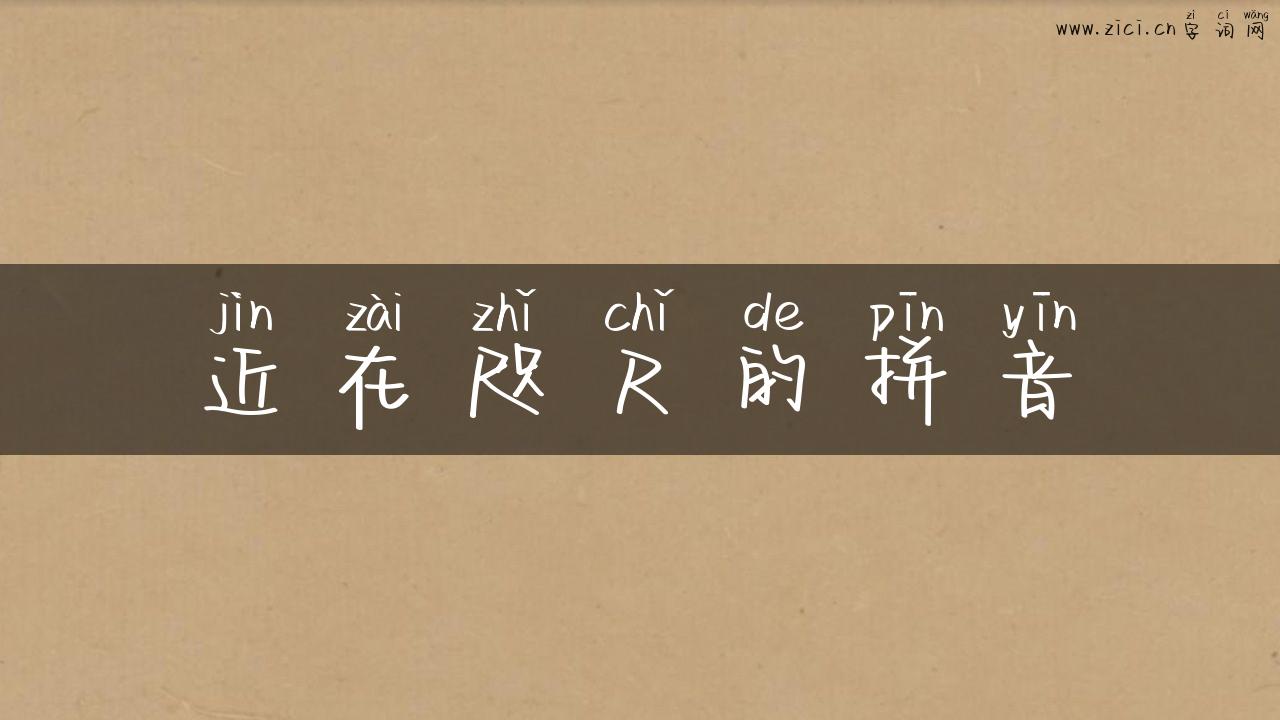 近在咫尺的拼音