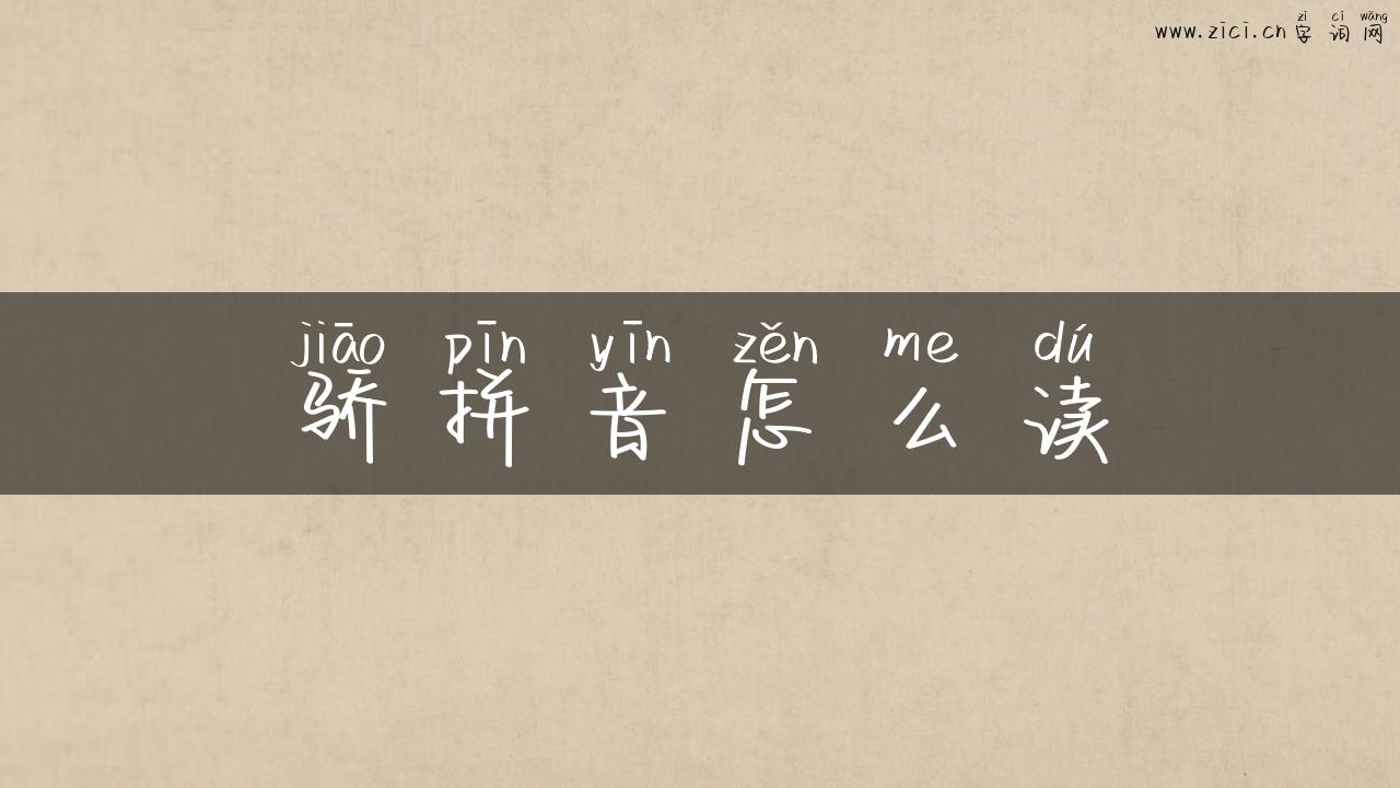 骄拼音怎么读