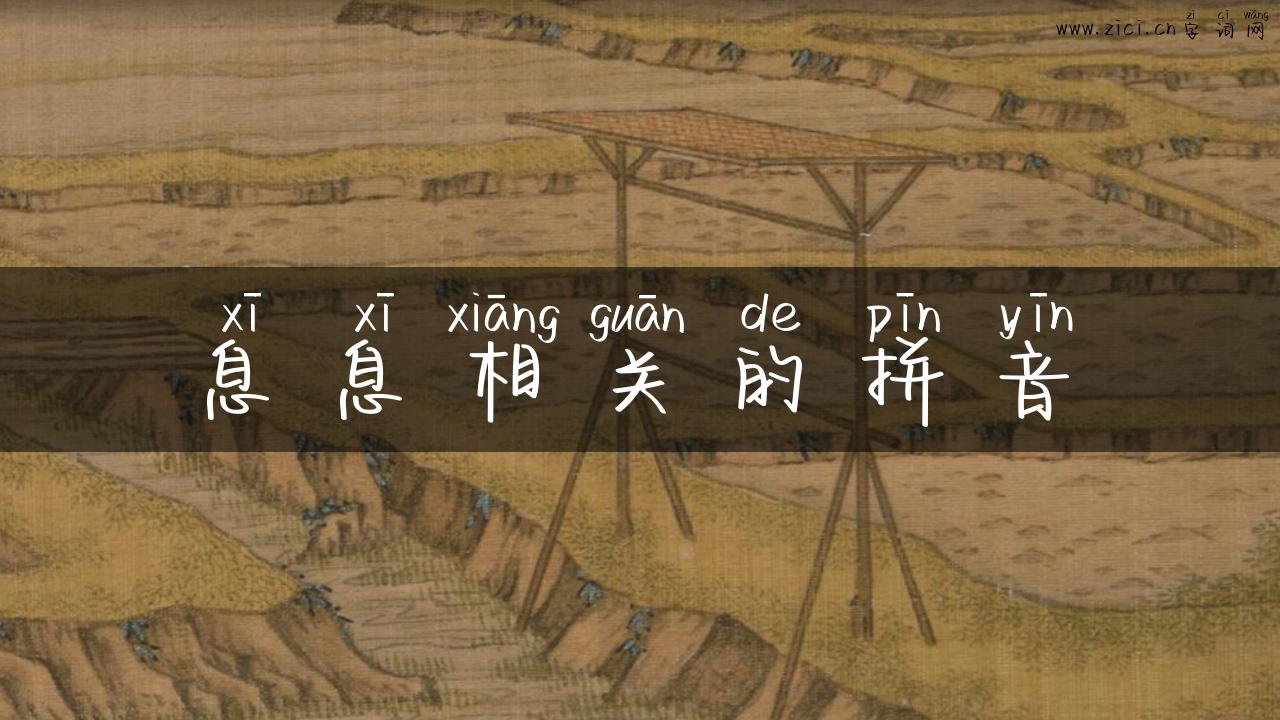 息息相关的拼音