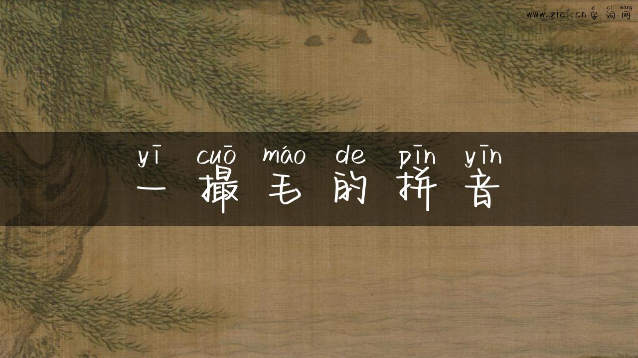 一撮毛的拼音