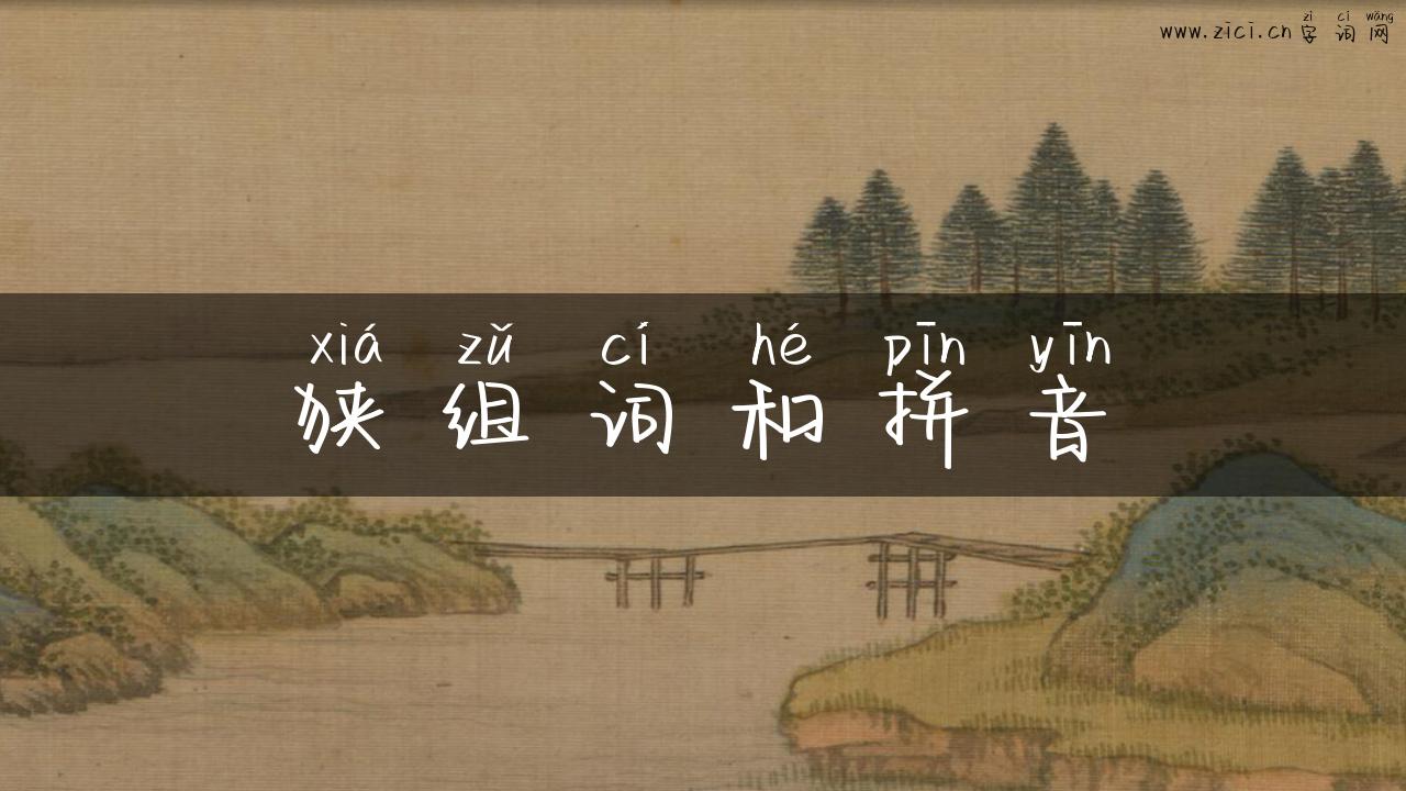 狭组词和拼音
