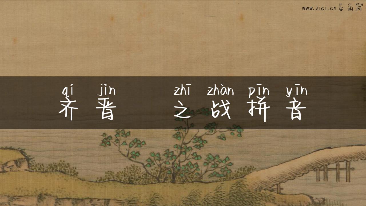 齐晋鞌之战拼音