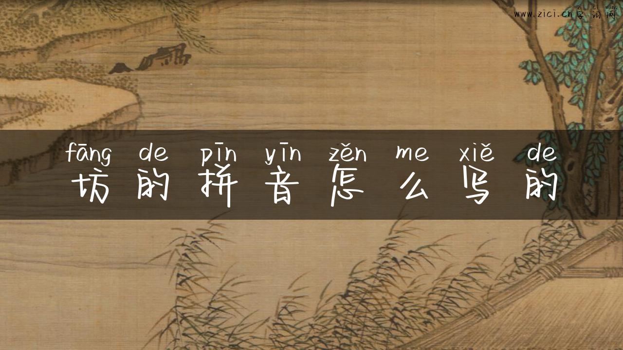 坊的拼音怎么写的