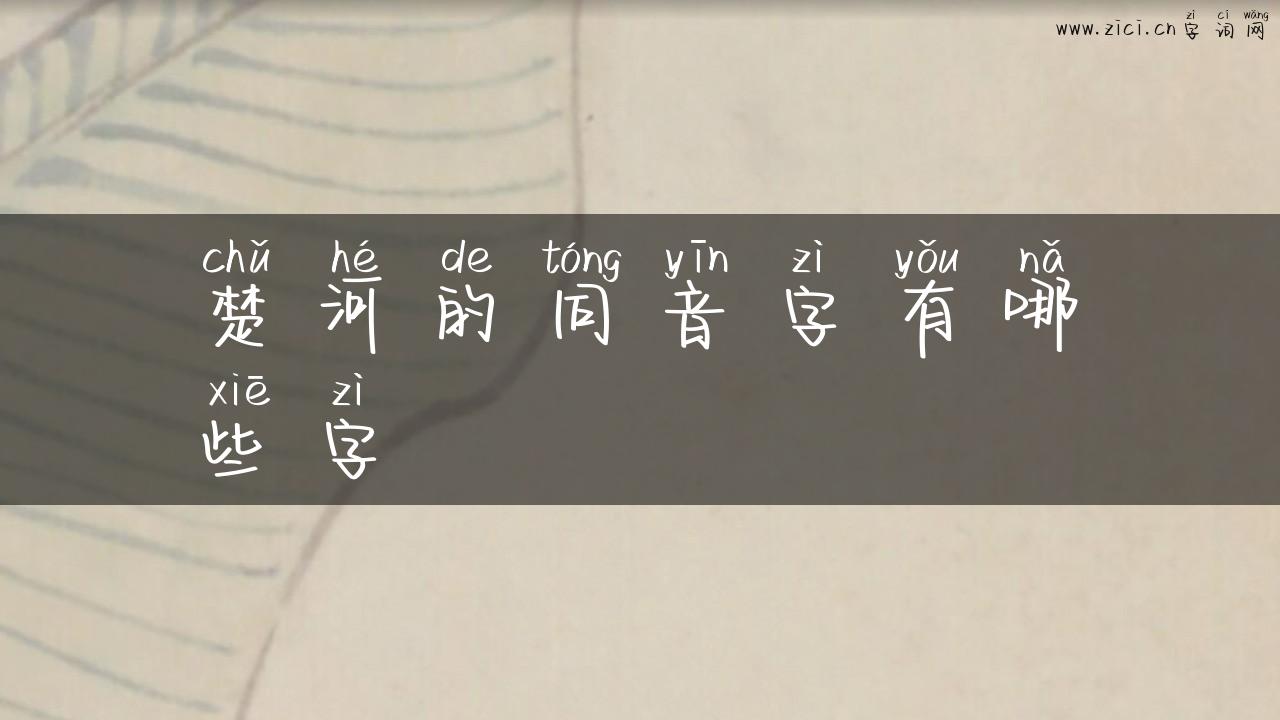 楚河的同音字有哪些字
