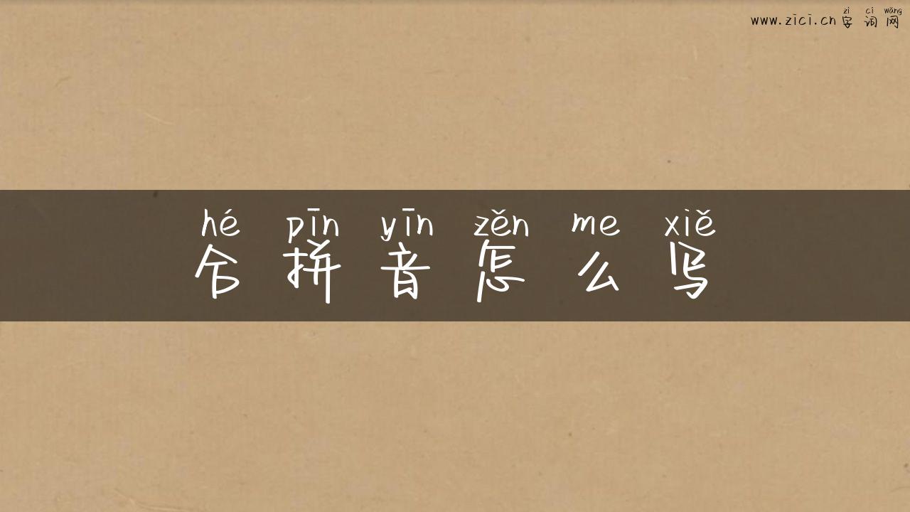 合拼音怎么写
